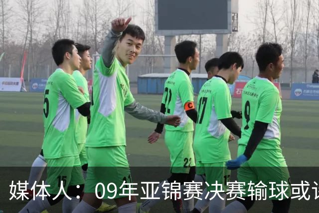 媒体人：09年亚锦赛决赛输球或许没阴谋 更多是郭士强体系呆板？